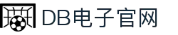 DB电子· (中国有限公司)官方网站